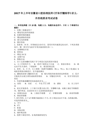 2017年上半年安徽口腔助理医师牙体牙髓病学讲义：外形线要求考试试卷