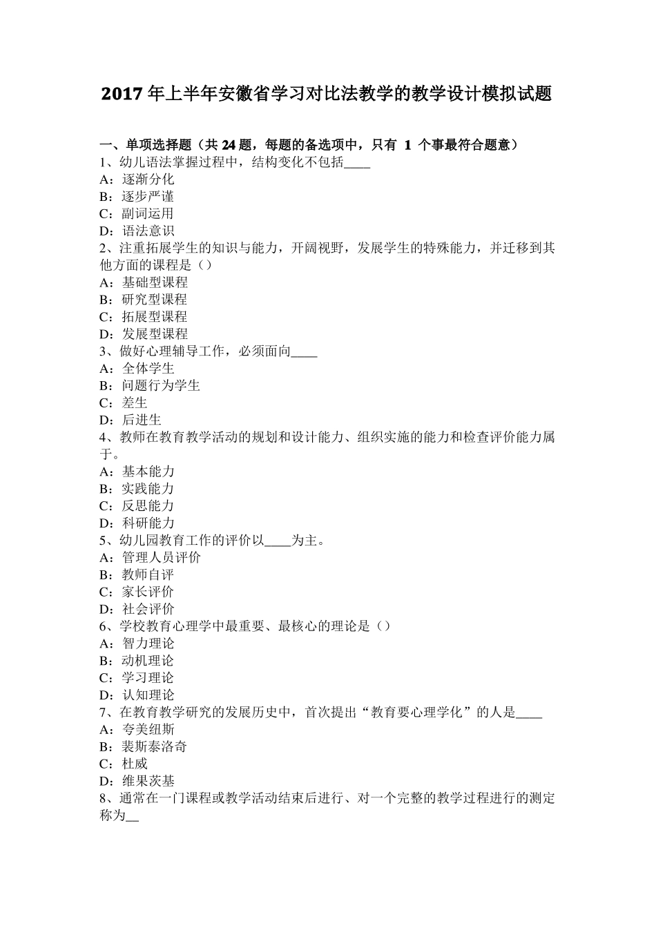 2017年上半年安徽学习对比法教学的教学设计模拟试题_第1页