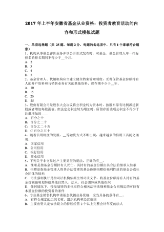2017年上半年安徽基金从业资格：投资者教育活动的内容和形式模拟试题