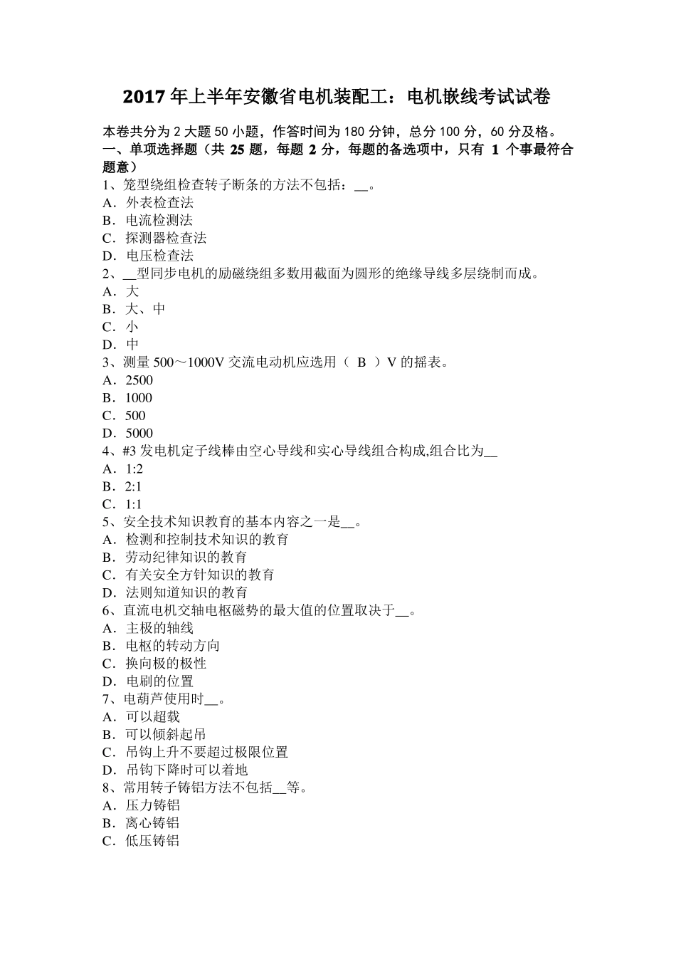 2017年上半年安徽电机装配工：电机嵌线考试试卷_第1页