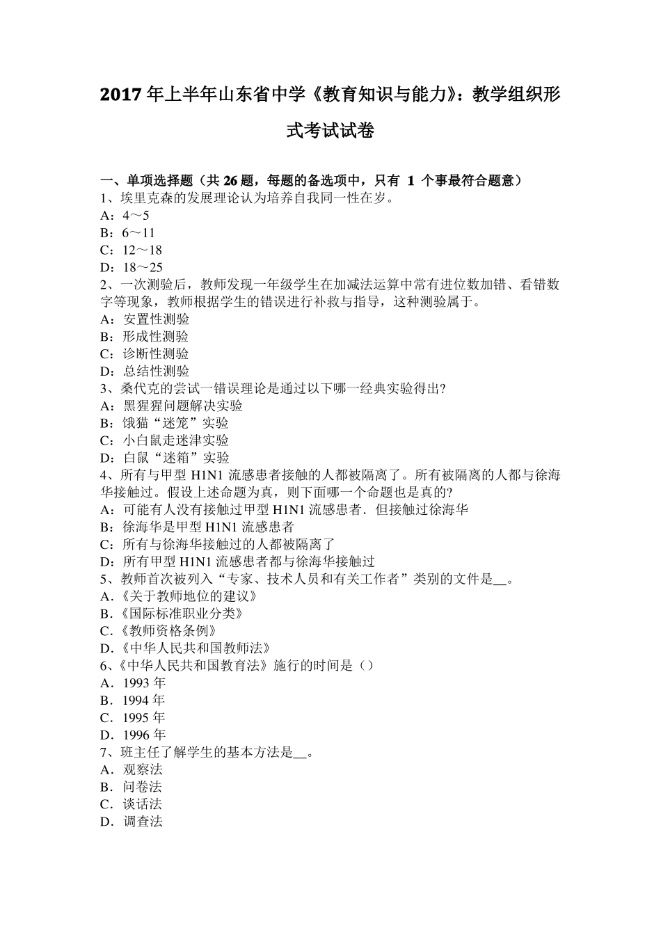 2017年上半年山东中学教育知识与能力：教学组织形式考试试卷_第1页