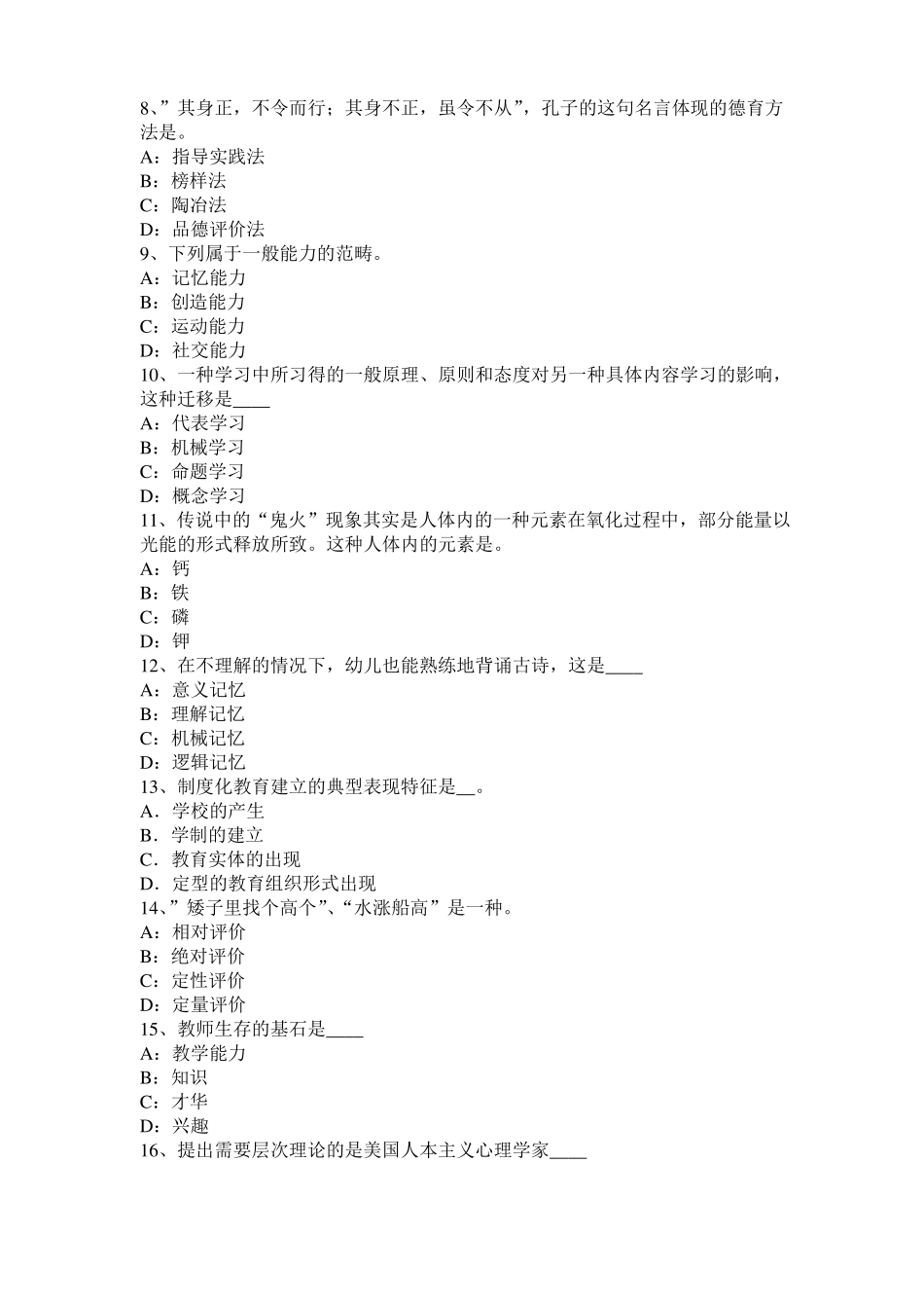 2017年上半年山东中学教育知识与能力：教学组织形式考试试卷_第2页