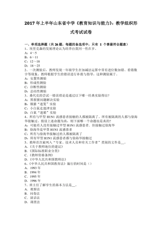 2017年上半年山东中学教育知识与能力：教学组织形式考试试卷