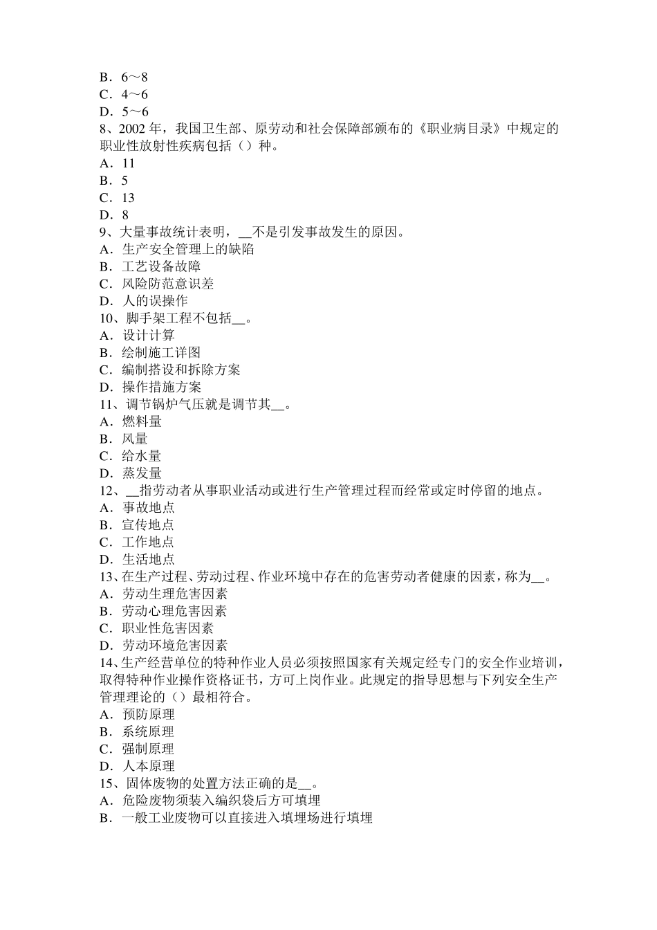 2017年上半年安徽安全工程师安全生产：手工电弧焊作业安全技术试题_第2页