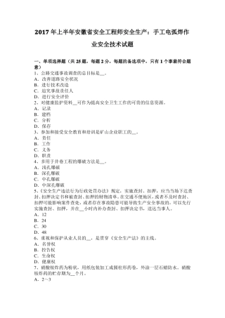 2017年上半年安徽安全工程师安全生产：手工电弧焊作业安全技术试题