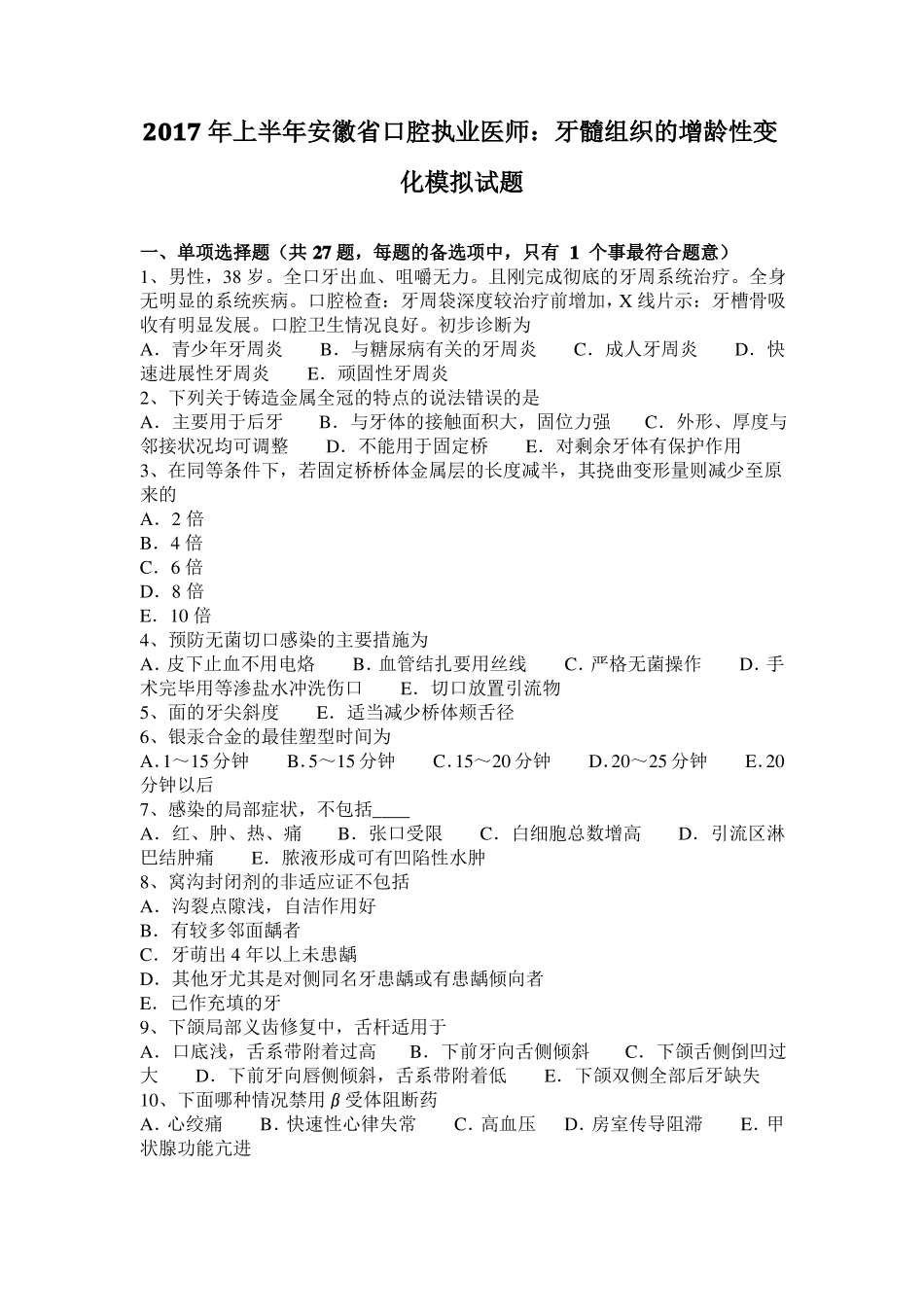 2017年上半年安徽口腔执业医师：牙髓组织的增龄性变化模拟试题_第1页