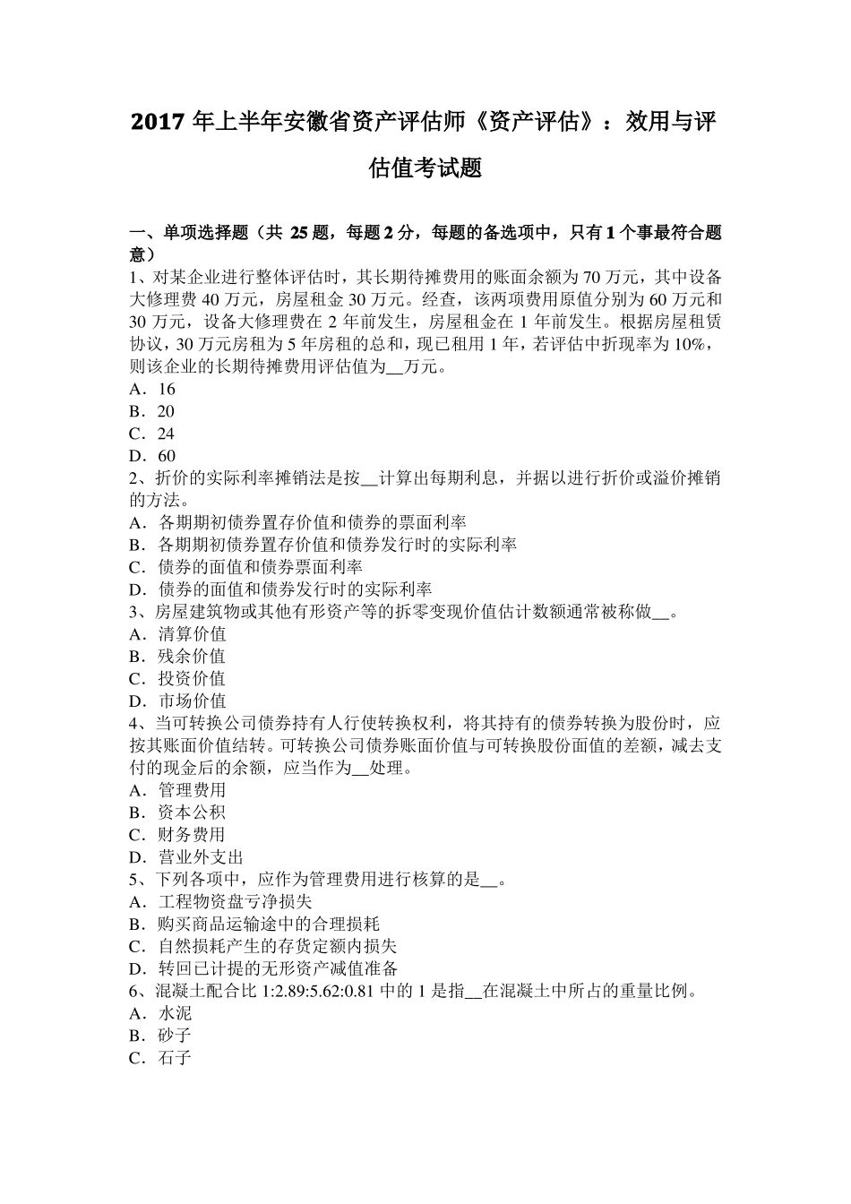 2017年上半年安徽资产评价师资产评价：效用与评价值考试题_第1页