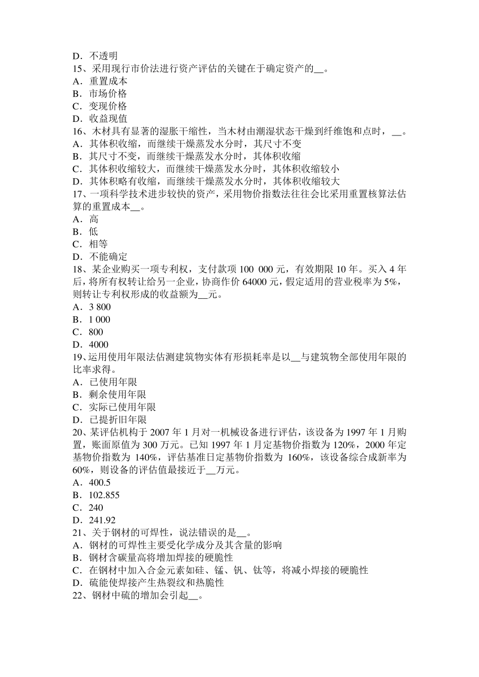 2017年上半年安徽资产评价师资产评价：效用与评价值考试题_第3页