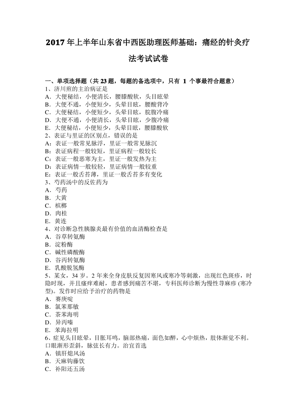 2017年上半年山东中西医助理医师基础：痛经的针灸疗法考试试卷_第1页