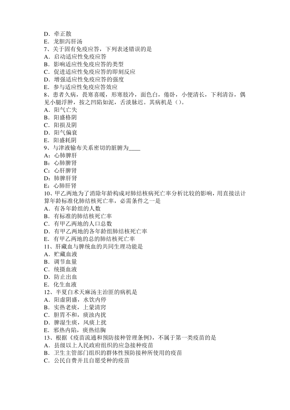 2017年上半年山东中西医助理医师基础：痛经的针灸疗法考试试卷_第2页