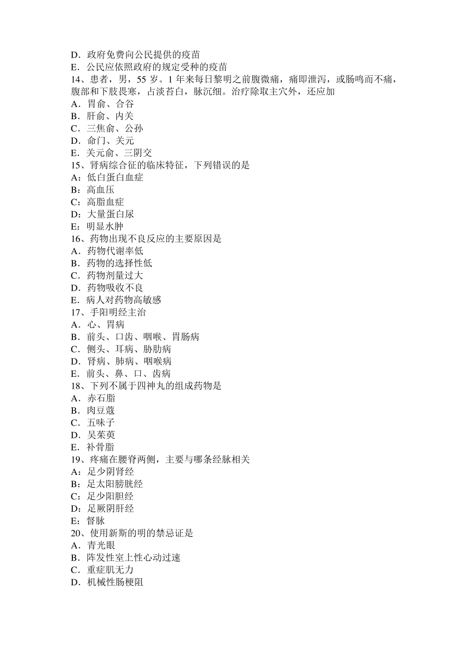 2017年上半年山东中西医助理医师基础：痛经的针灸疗法考试试卷_第3页