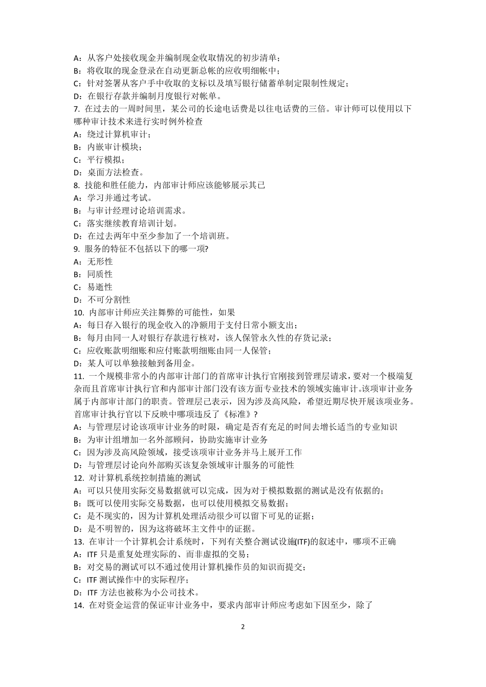 2017年上半年山东内审师内部审计基础：评价组织向董事会报告的机制模拟试题_第2页