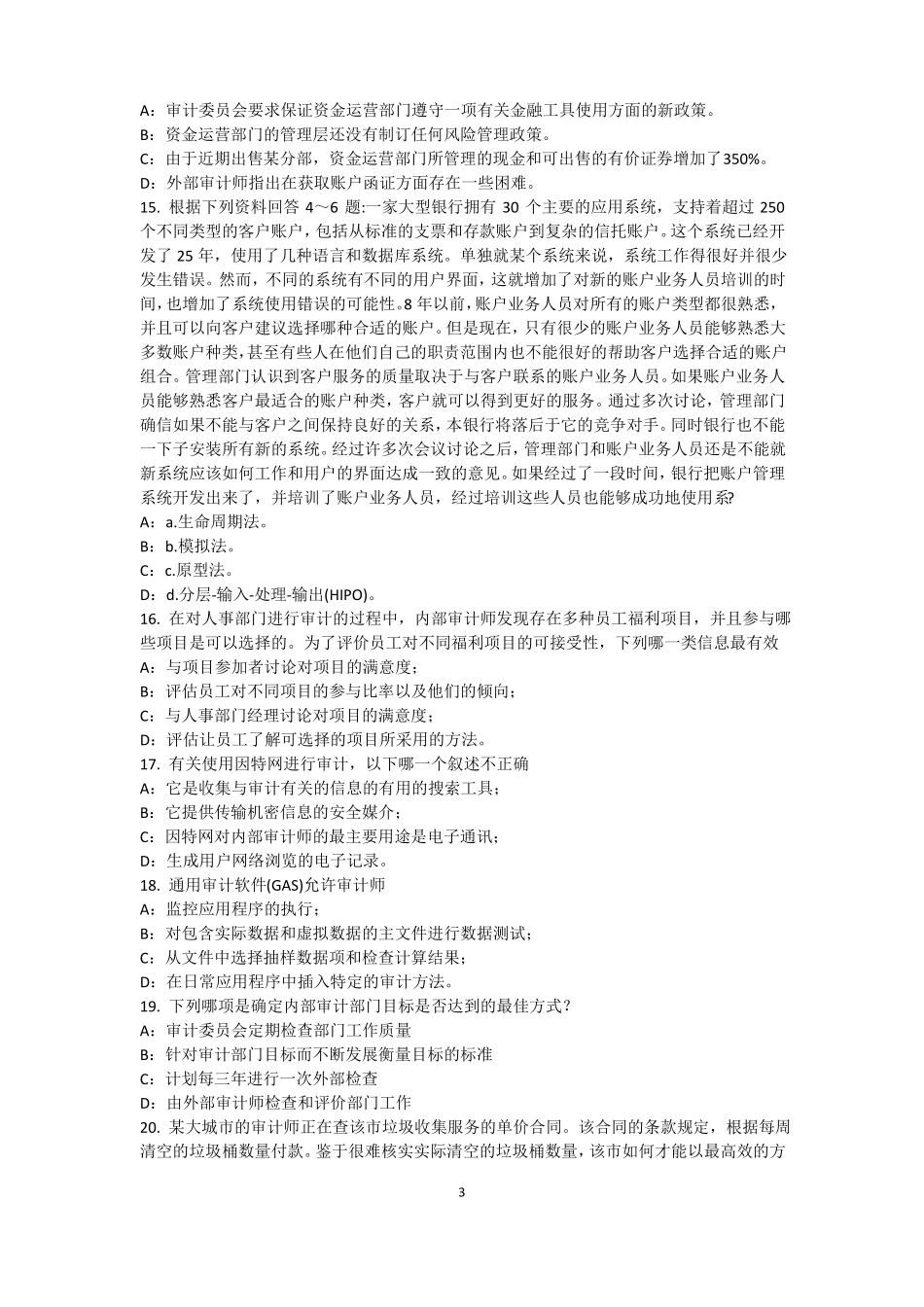 2017年上半年山东内审师内部审计基础：评价组织向董事会报告的机制模拟试题_第3页