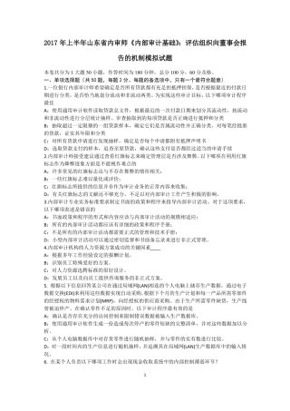 2017年上半年山东内审师内部审计基础：评价组织向董事会报告的机制模拟试题
