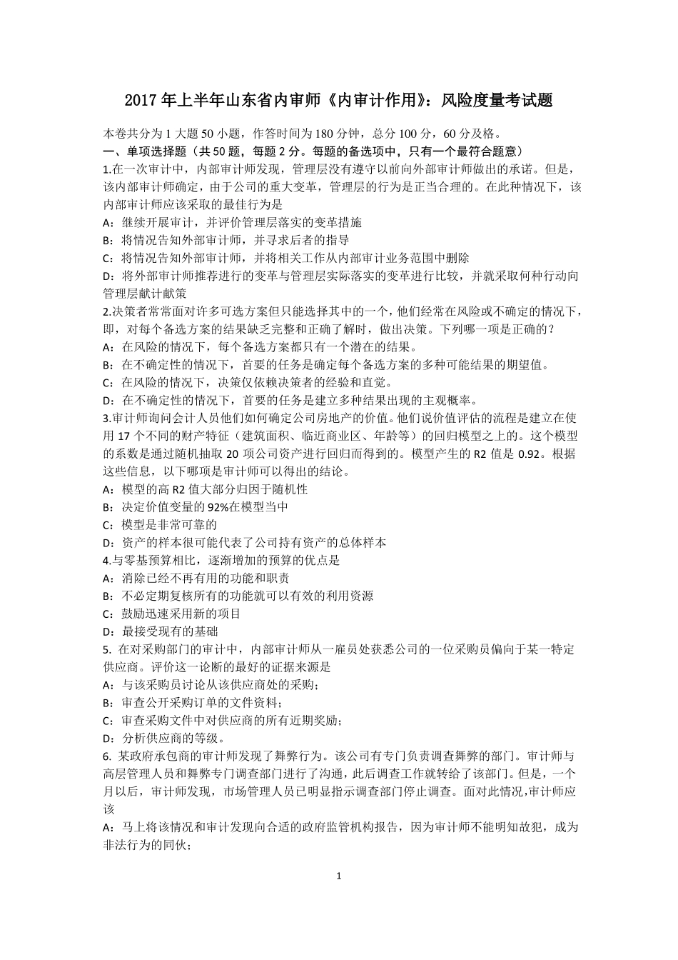 2017年上半年山东内审师内审计作用：风险度量考试题_第1页