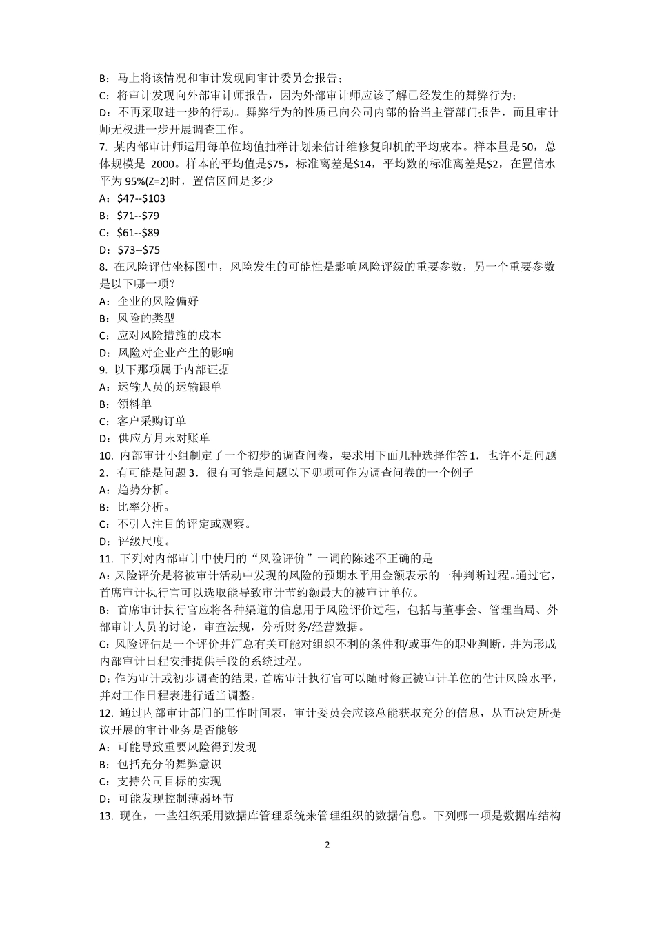 2017年上半年山东内审师内审计作用：风险度量考试题_第2页