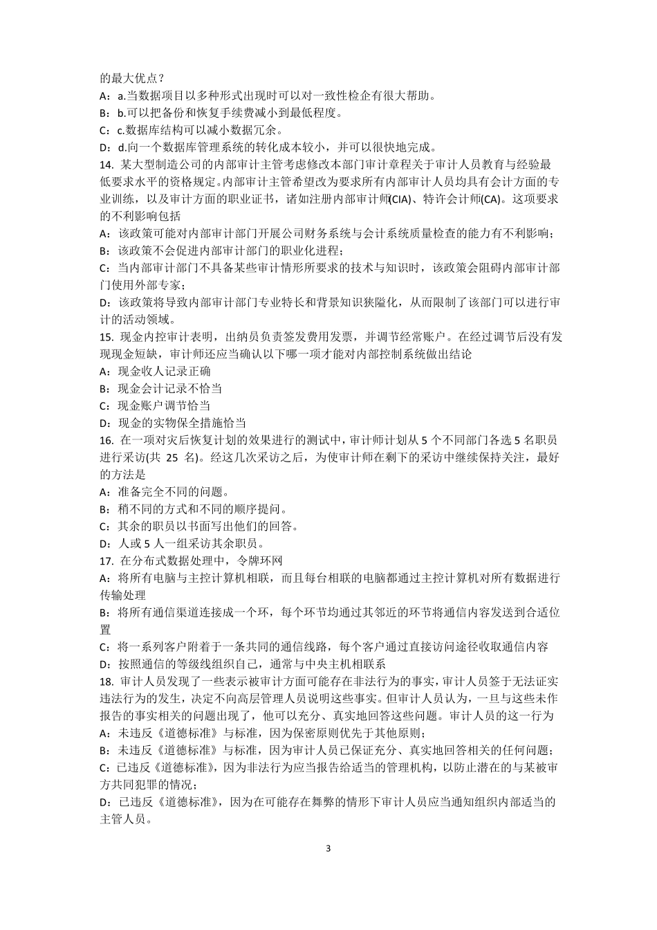 2017年上半年山东内审师内审计作用：风险度量考试题_第3页