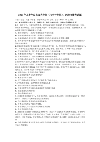2017年上半年山东内审师内审计作用：风险度量考试题