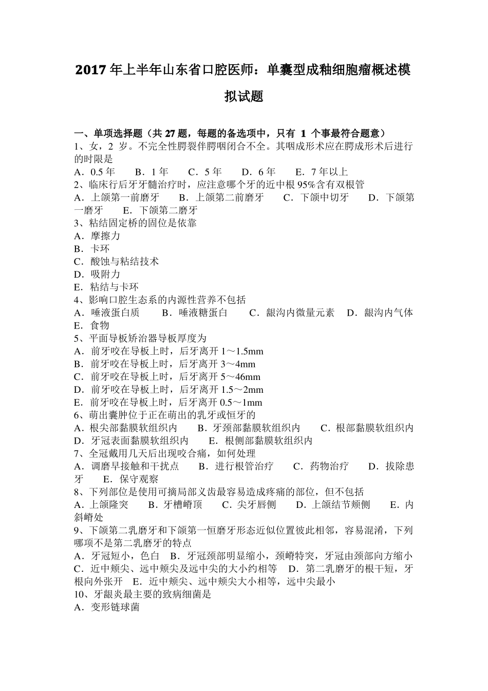 2017年上半年山东口腔医师：单囊型成釉细胞瘤概述模拟试题_第1页