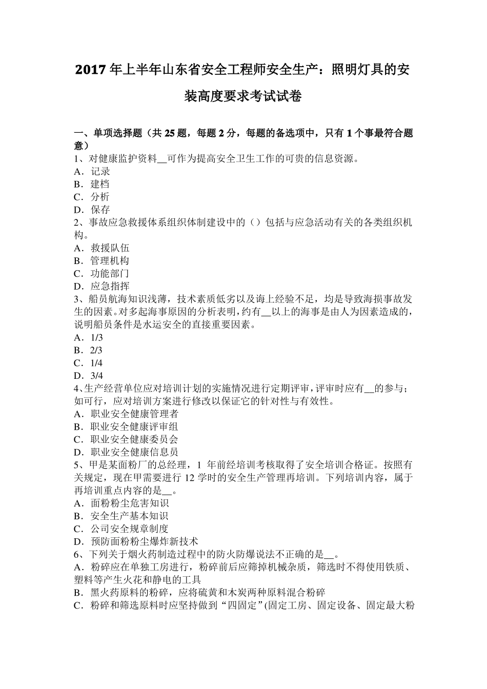 2017年上半年山东安全工程师安全生产：照明灯具的安装高度要求考试试卷_第1页