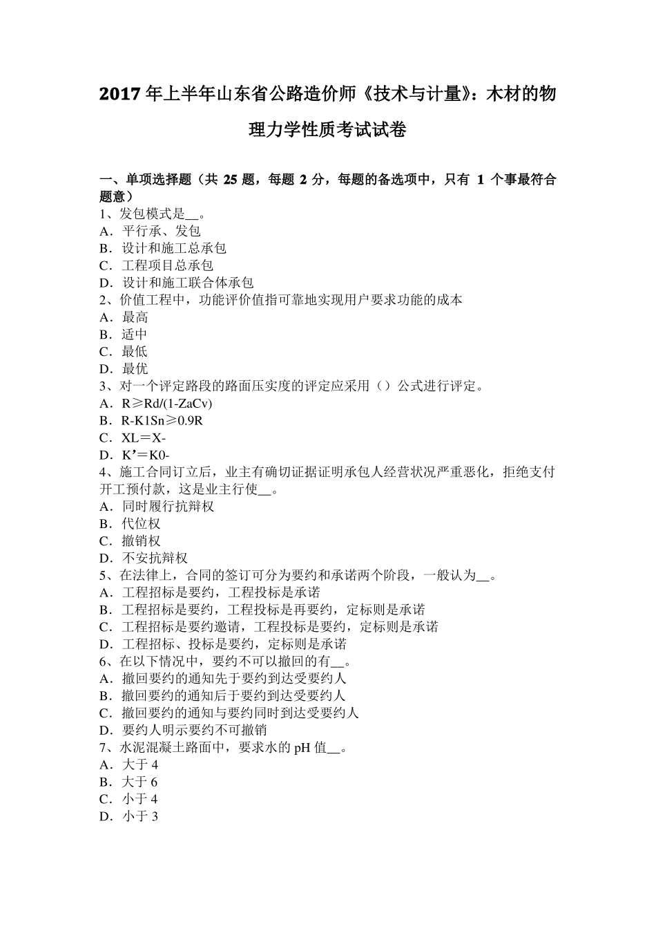 2017年上半年山东公路造价师技术与计量：木材的物理力学性质考试试卷_第1页