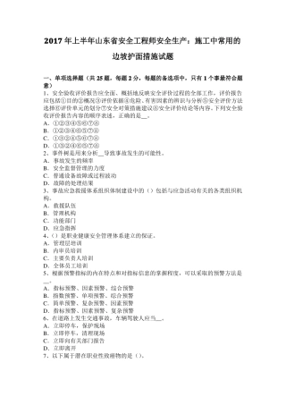 2017年上半年山东安全工程师安全生产：施工中常用的边坡护面措施试题