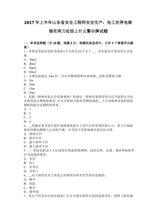 2017年上半年山东安全工程师安全生产：电工在停电维修在闸刀处挂上什么警示牌试题