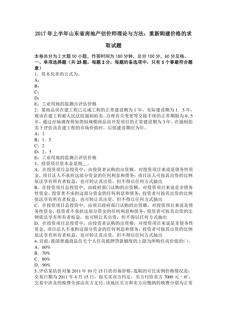 2017年上半年山东房地产估价师理论与方法：重新购建价格的求取试题_第1页