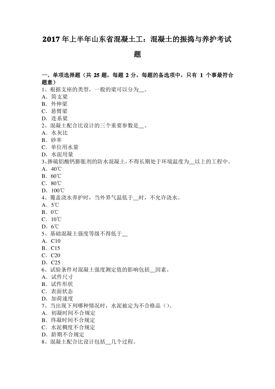 2017年上半年山东混凝土工：混凝土的振捣与养护考试题_第1页