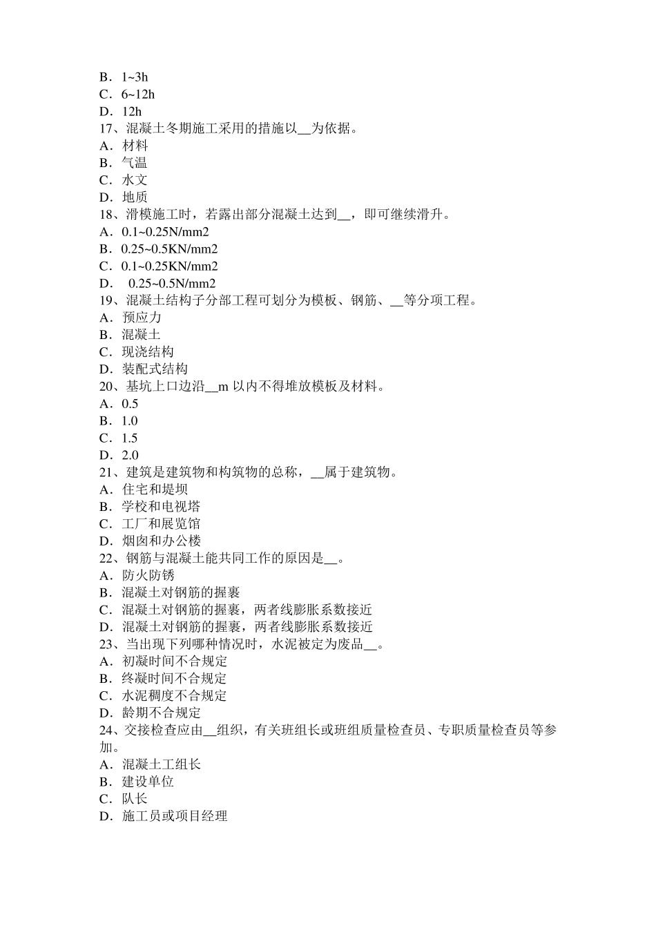 2017年上半年山东混凝土工：混凝土的振捣与养护考试题_第3页