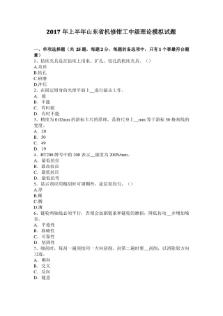 2017年上半年山东机修钳工中级理论模拟试题
