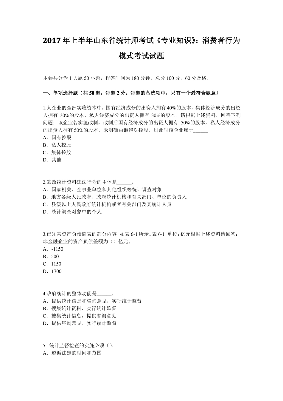 2017年上半年山东统计师考试专业知识：消费者行为模式考试试题_第1页