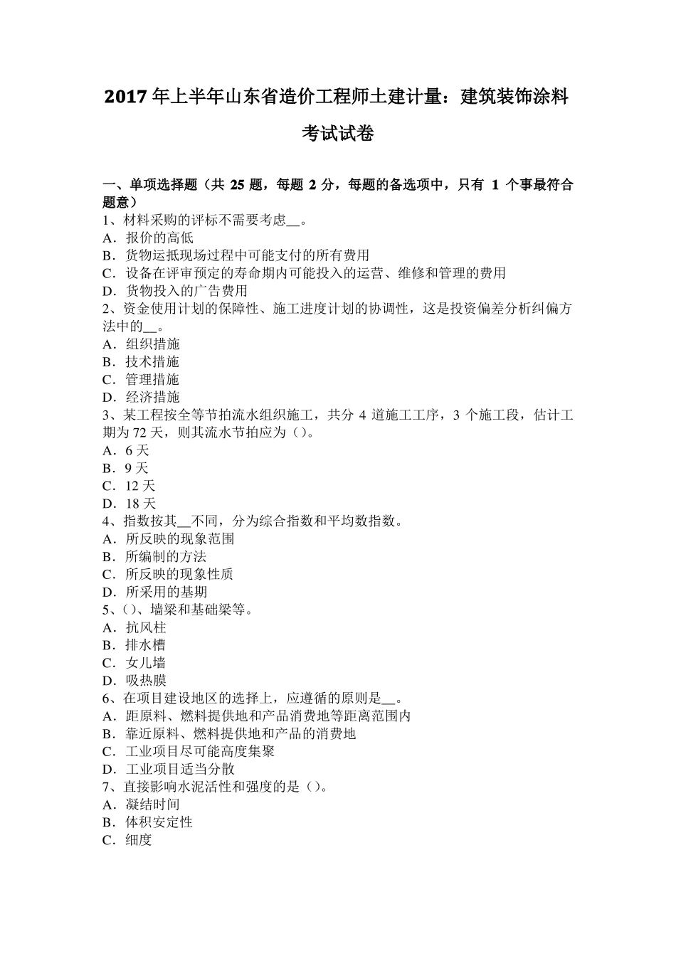 2017年上半年山东造价工程师土建计量：建筑装饰涂料考试试卷_第1页