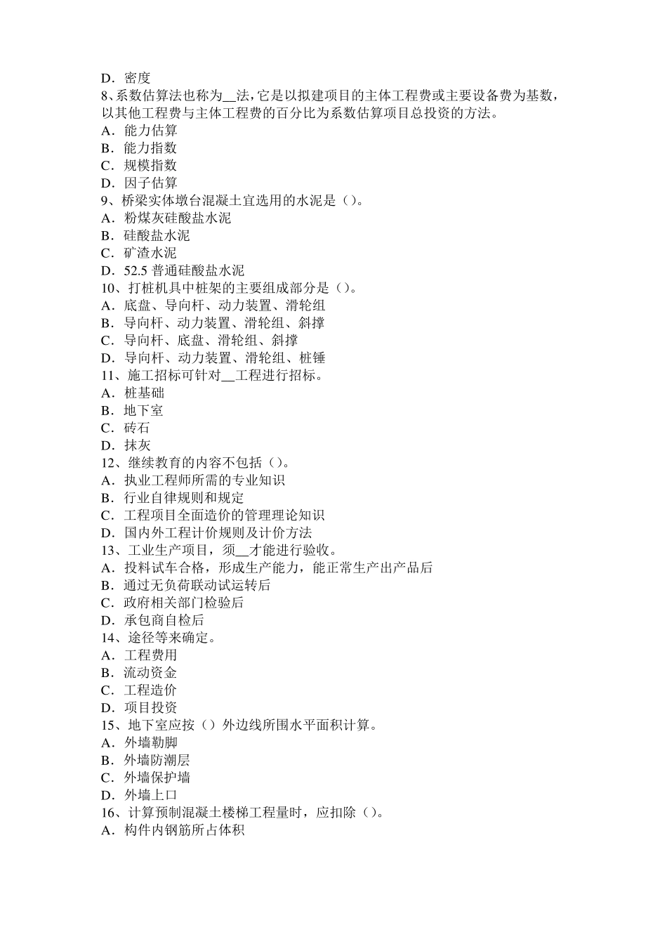 2017年上半年山东造价工程师土建计量：建筑装饰涂料考试试卷_第2页