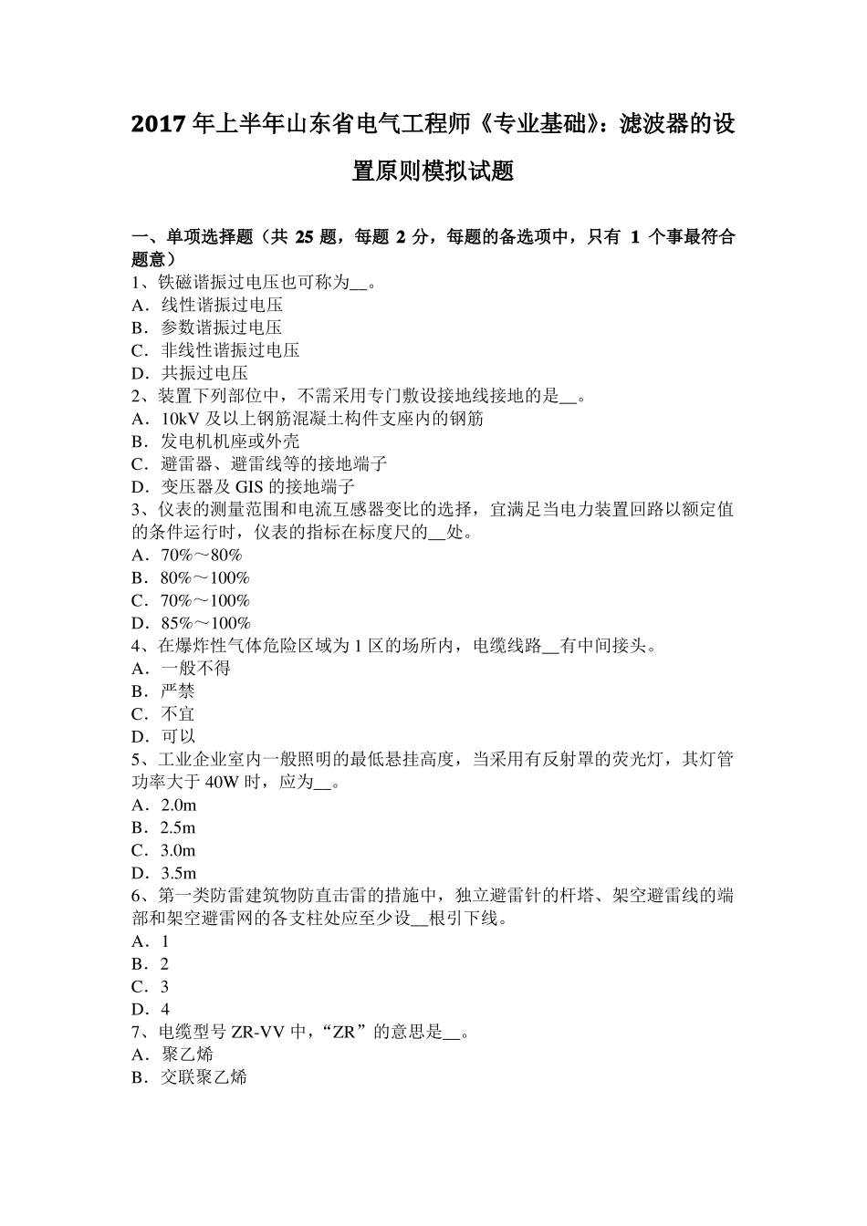 2017年上半年山东电气工程师专业基础：滤波器的设置原则模拟试题_第1页