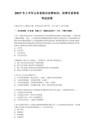 2017年上半年山东综合法律知识：法律关系客体考试试卷