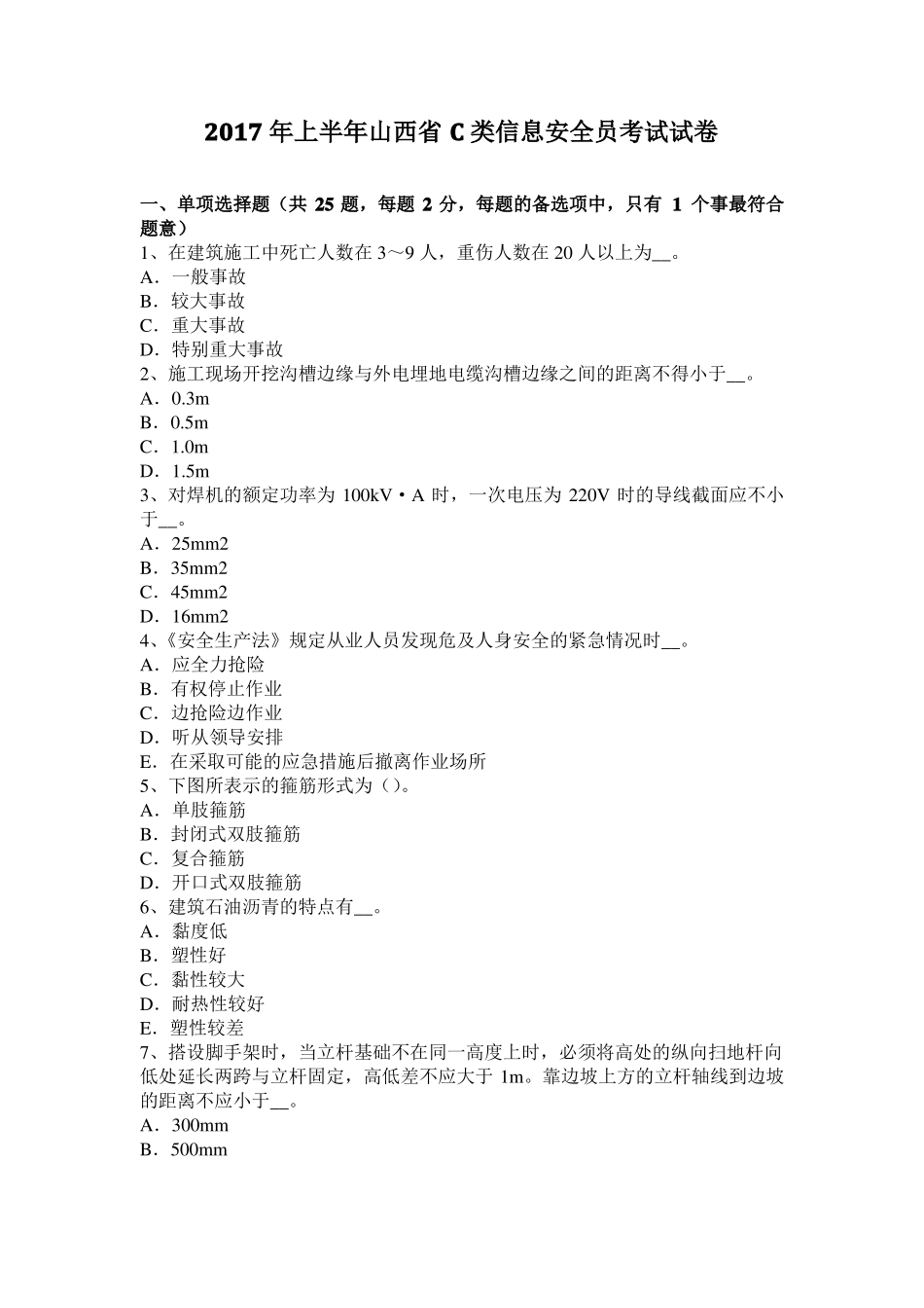 2017年上半年山西C类信息安全员考试试卷_第1页