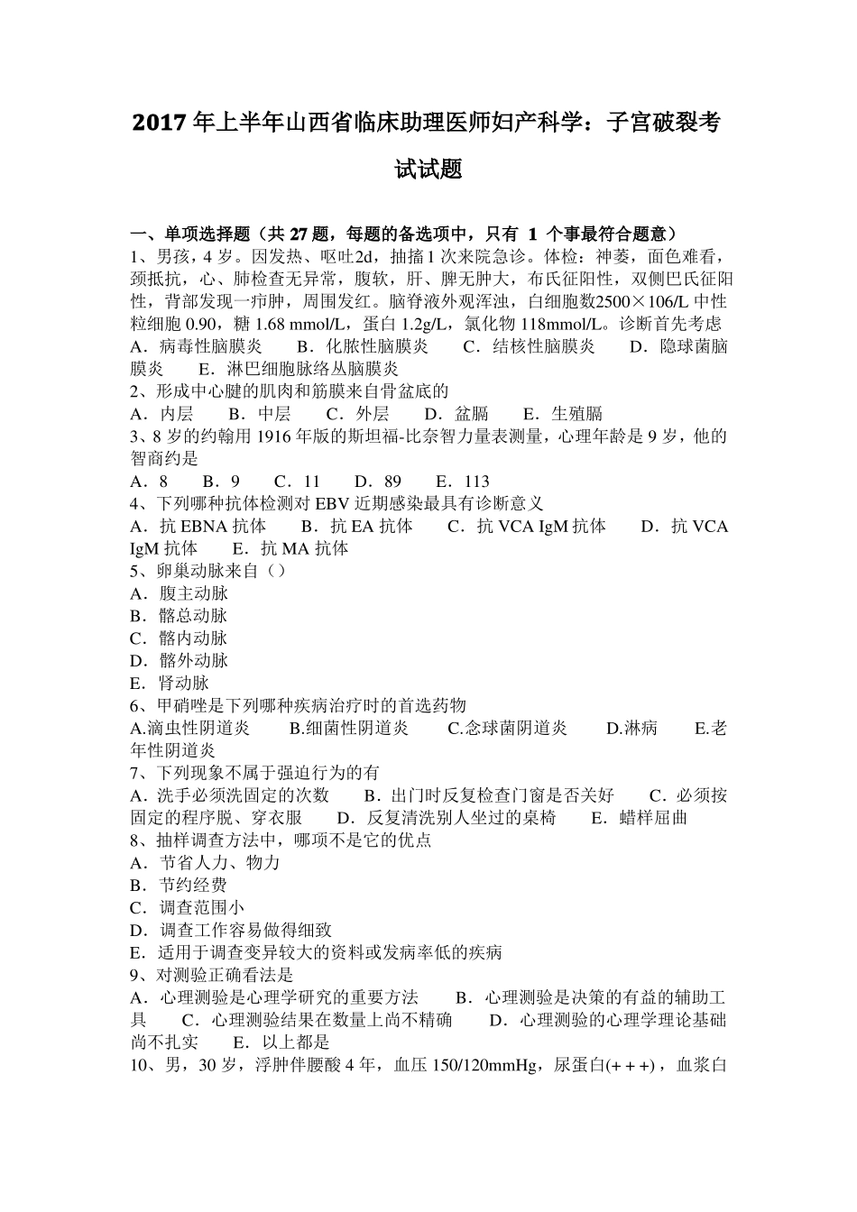 2017年上半年山西临床助理医师妇产科学：子宫破裂考试试题_第1页