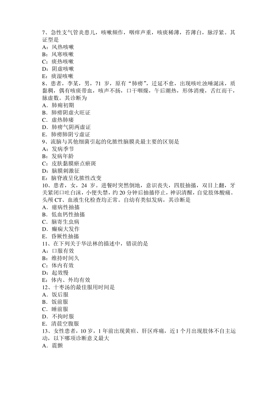 2017年上半年山西中医内科：肾病综合征辩证分型试题_第2页