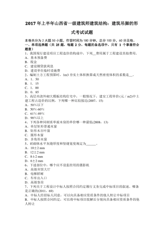 2017年上半年山西一级建筑师建筑结构：建筑吊脚的形式考试试题