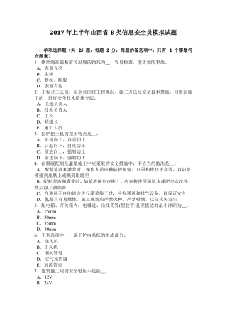 2017年上半年山西B类信息安全员模拟试题