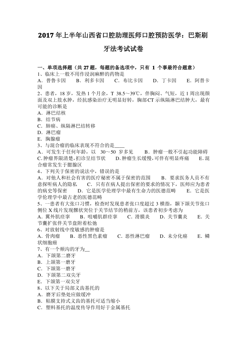 2017年上半年山西口腔助理医师口腔预防医学：巴斯刷牙法考试试卷_第1页