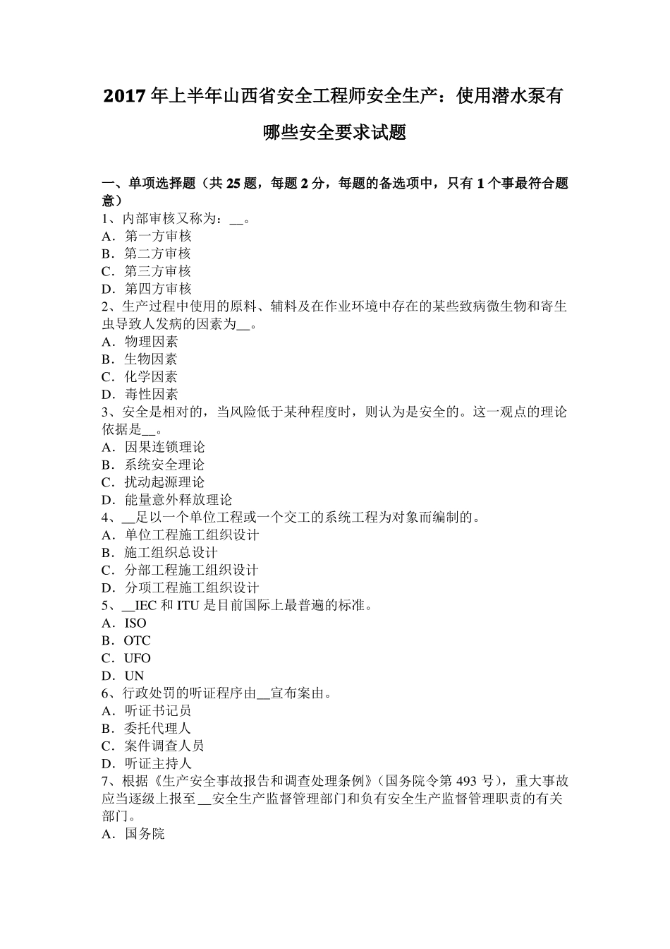 2017年上半年山西安全工程师安全生产：使用潜水泵有哪些安全要求试题_第1页