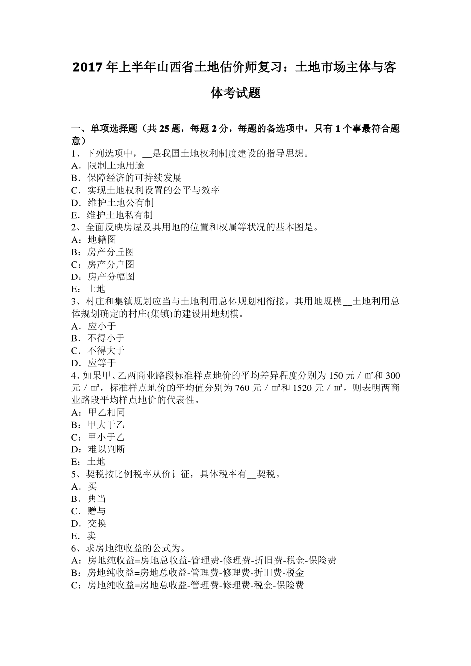 2017年上半年山西土地估价师复习：土地场主体与客体考试题_第1页