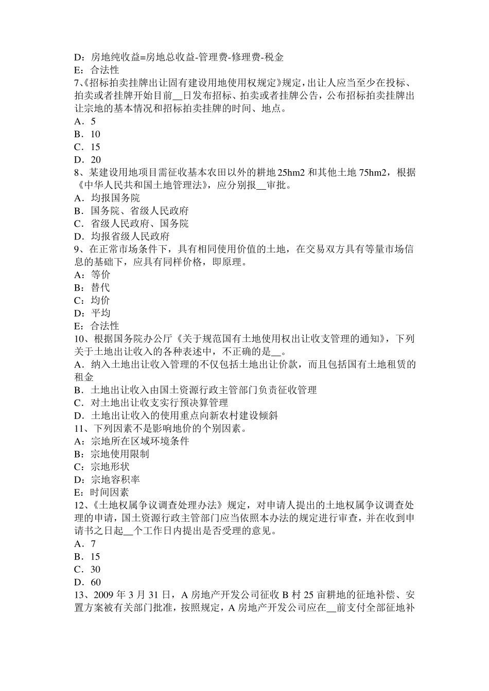 2017年上半年山西土地估价师复习：土地场主体与客体考试题_第2页