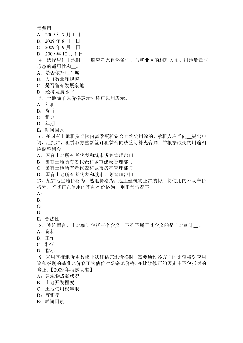 2017年上半年山西土地估价师复习：土地场主体与客体考试题_第3页