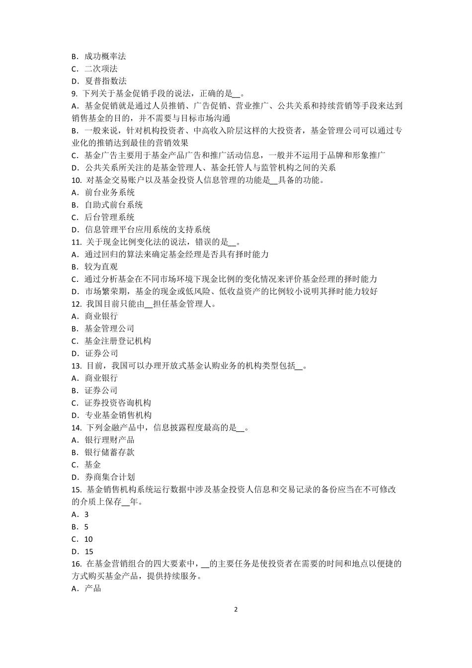 2017年上半年山西基金从业资格：最优资本结构考试试题_第2页