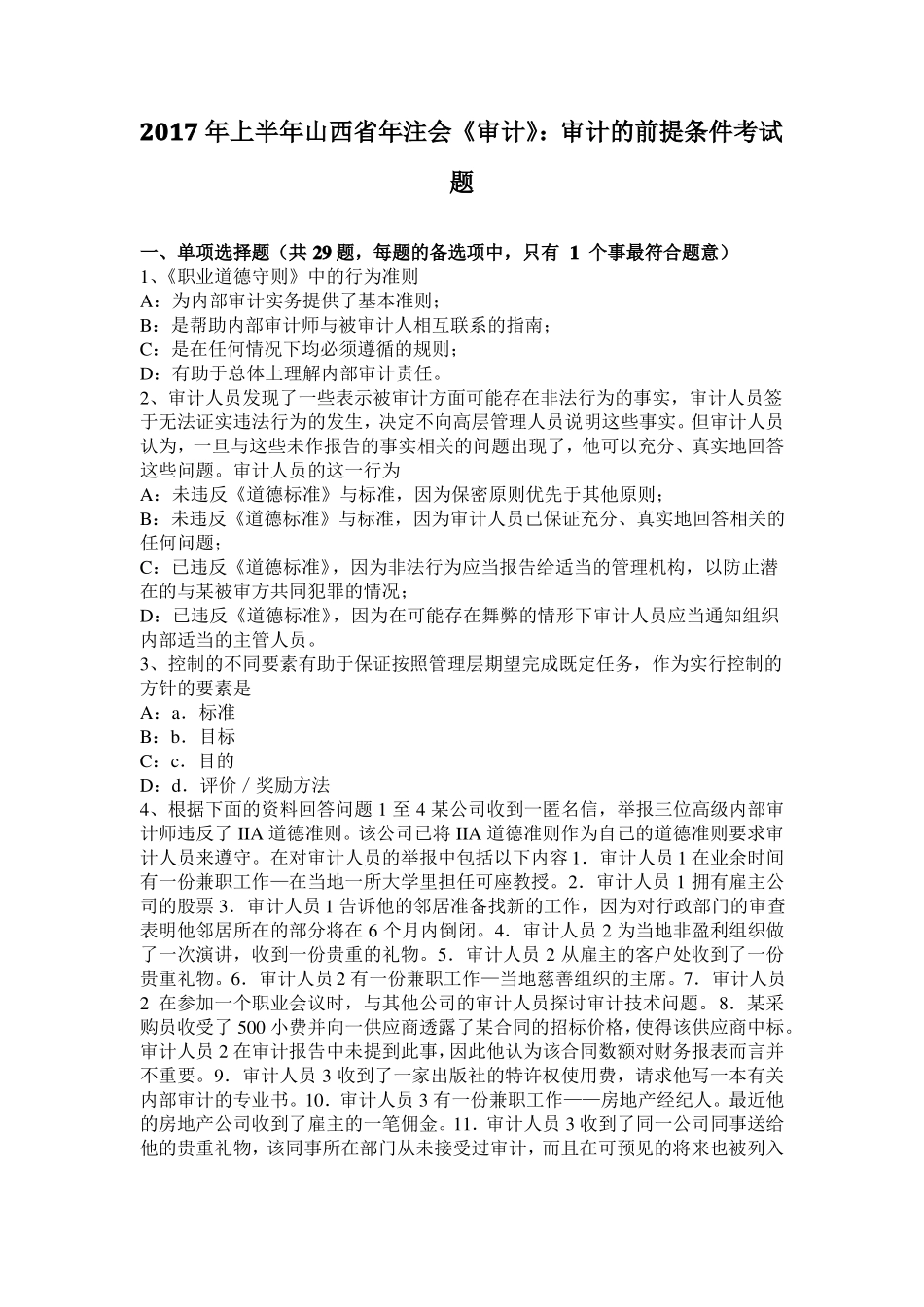 2017年上半年山西年注会审计：审计的前提条件考试题_第1页