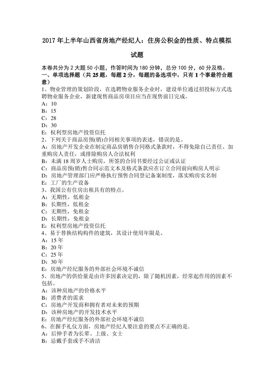 2017年上半年山西房地产经纪人：住房公积金的性质、特点模拟试题_第1页