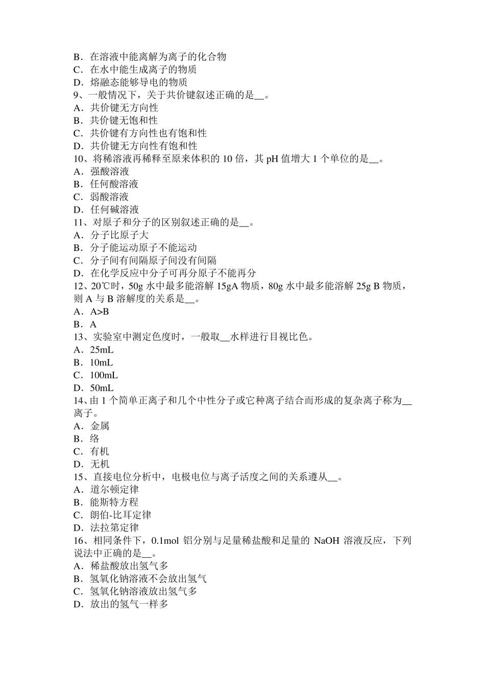 2017年上半年山西水质检验工中级理论知识模拟试题_第2页